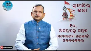 ଅସମ୍ଭବରୁ ସମ୍ଭବ ମହାବାତ୍ୟା ପରବର୍ତ୍ତୀ ନବକଳେବର