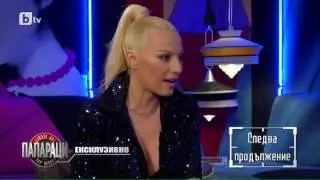 Папараци: Камелия: Сърцето не пита в кого да се влюбиш /02.04.17/