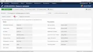 Интернет-магазин на Joomla - 30. Письма покупателю