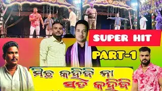 PART-1|| Michha kahibi na sata kahibi - ମିଛ କହିବି ନା ସତ କହିବି || SUPER HIT JATRA || ODIA JATRA 
