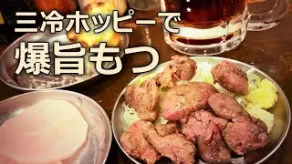 有名ホルモン店出身のご主人が独立開業したモツ焼き店はやっぱりウマい！