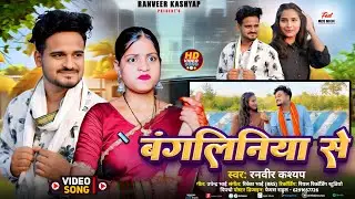 #Video || #Ranveer Kashyap || बंगलिनिया || #Missmoon || Bangliniya || Ranveer Kashyap Official 