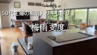 【梅雨支度】まだ間に合う湿気対策/やる気スイッチ入りました/梅雨入り前の掃除