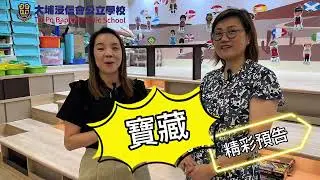 真實用家分享！大埔有一間寶藏小學？