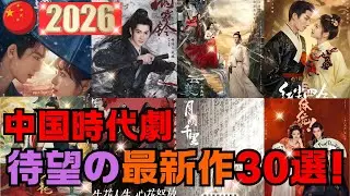 【2026年最新】中国時代劇・待望の30作品リスト！絶対に見逃せない神ドラマを完全網羅