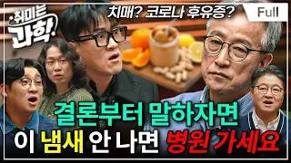 후각이 사라지면 몸에 어떤 일이 생길까? (feat. 문제일 교수) [취미는 과학/ 69화 확장판]