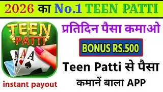 2026 का पहला Earning App  - Teen Patti Se Paise Kaise Kamaye Online - New Paisa Kamane Wala App 2026