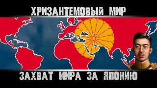Hearts of Iron 4. Захват Мира за Японию. Гайд на Японию. Как захватить Мир? No Compromise.