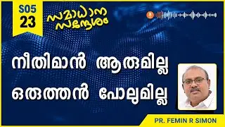 നീതിമാൻ ആരുമില്ല, ഒരുത്തൻ പോലുമില്ല | Samadhana Sandesham | Pr Femin | Christian Message