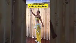 5 движений, которые возвращают силу после 40!