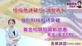 熊麗萍—股動萍台：恆指急速破位，調整再升; 個別科技股待突破；黃金相關股最新策略：紫金/ETF.…（31/1/2026）