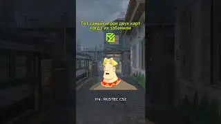 Не врите что не было такого)) #cs2 #cs #csgo #rustec #rusteccs2 #csfunny  #csclips #faceit #кс2мемы