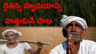 రైతు హృదయాన్ని హత్తుకునే పాట|Farmer heartouching song|Farmer sad song|Agriculture is a fashion|