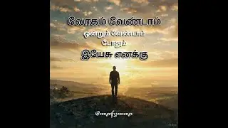 லோகம் வேண்டாம் ஒன்றும் வேண்டாம் #பக்திப்பாடல் #தமிழ்கிறிஸ்தவப்பாடல் #இயேசு #அமைதிப்பாடல் #தமிழ்பாடல்
