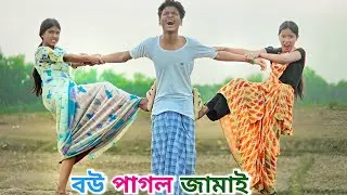 Bow Pagol Jamai | বউ পাগল জামাই | Maar Thika Bower Adar Besi | মার ঠিকা বৌয়ের আদর বেশি Bangla Natok 