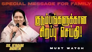 குடும்பங்களுக்கான சிறப்பு செய்தி ! || SPECIAL MESSAGE FOR FAMILY || Sis. Jeyarani Andrew || July 11