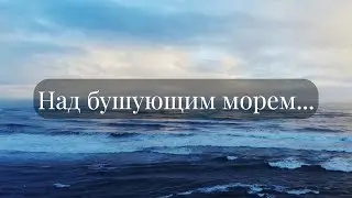 Над бушующим морем - Above the raging sea (аранжировка: Плюснин Владимир).