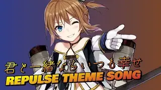 君と一緒ならいつも幸せ - レパルス / Repulse theme song