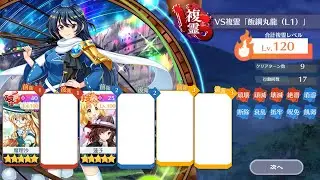 【東方ロストワード】VS複霊「飯綱丸龍（L1）」120攻略　命中不安定でもなんとか2人で攻略！