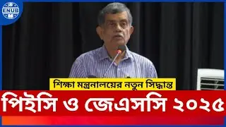 পিইসি ও জেএসসি পরীক্ষা ২০২৫ প্রসঙ্গে । PEC & JSC Exam 2025 । ENUB