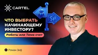 Начинающему инвестору: Робот vs TIMA &mdash; где прибыльнее?