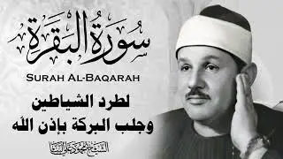 سورة البقرة كاملة الشيخ محمود علي البنا شفاء وبركة وحفظ من الشيطان Surat Al Baqarah Al-Banna