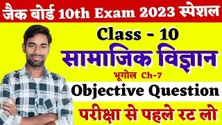 Jac class 10 social science important question 2023 | social science objective question 2023