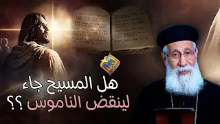 هل المسيح جاء لينقض الناموس ؟؟🤔✝️ #قناة_الحرية