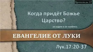 127 Когда придёт Божье Царство? (Лк. 17:20-37)