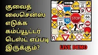 Kuwait Driving License Computer Test Learning || Tamil || Kuwait Tamil