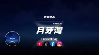 月牙灣/大頭針Ai |原唱：F.I.R｜『是誰的心啊 孤單地留下 他還好嗎 我多想愛他』