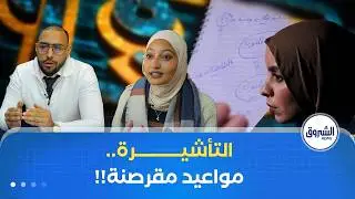 الشـــــــــروق تحقق | التأشـيرة.. مواعيــــــد مقرصنـة