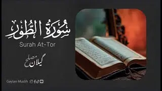 سورة الطور كاملة | گیلان مصلح  Surah At-Tur | Gaylan Muslih