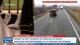 Σέρρες: Θρήνος για τους οπαδούς του ΠΑΟΚ - Τι απαντά ο πραγματογνώμονας για τη τραγωδία στη Ρουμανία