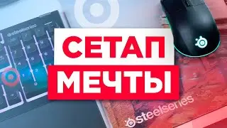 Играй как ПРО / Крутой набор от Steelseries