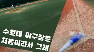 수원대학교 야구장 길들이기ㅣ1인칭 야구