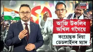LIVE | আজি উকলিব ৰাইজৰ দলে কংগ্ৰেছক দিয়া ডেডলাইন | Raijor Dal APCC Aliiance | N18L