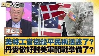 美特工當街殺平民稱活該了？丹麥做好對美軍開戰準備了？【#新聞大白話】20260109-5｜#郭正亮 #帥化民 #方恩格
