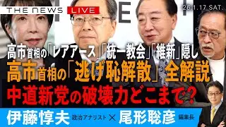 高市首相の「逃げ恥解散」を全解説／中道新党の破壊力どこまで／高市首相の日中対立、統一教会、維新「国保逃れ」隠し(伊藤惇夫❎尾形聡彦)【1/17(土) 19:00~ ライブ】