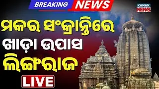 🔴Live ଉପାସରେ ବାବା ଲିଙ୍ଗରାଜ | Rituals Stop at Lingaraj Temple Due to Sevayat Dispute | Bhubaneswar