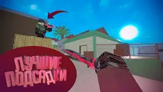 Лучшие Подсадки в Counter Blox!