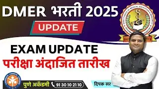 DMER EXAM UPDATE | DMER EXAM DATE #dmerrecruitment2025  #dmerexam  Government Job DMER 2025