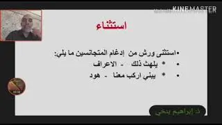 باب الإدغام والإظهار عند ورش (الأزرق)