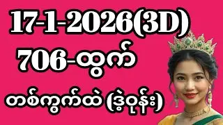 3D (17.1.2026) ၁ကြိမ်အတွက် ပြန်စရာမလို ဒဲ့တစ်ကွက်ကောင်း