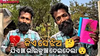କିଏ ସେ ଝିଅ 🤔 ଯିଏ Dk ଭାଇକୁ Dil ଦେଇଦେଲା 😮 || Dk Bhai Vlog || Odia Vlog ||@DkBhaiOfficial25 