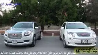 تجربة قيادة جمس اكاديا دينالي GMC Acadia Denali test drive 2014