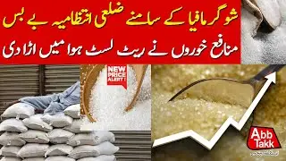 Sugar Mafia Out of Control | Sugar Price Updates | Latest News | AbbTakk News