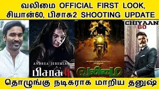 Valimai First Look, Chiyan 60, Pisaasu 2 Shotting Update, Dhanush Next Act Telugu Movie | Ajith |