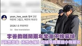 李善鈞離開兩年摯友不捨哀悼 「依然想念 依然心痛」粉絲準備應援小物曝光｜小娛樂