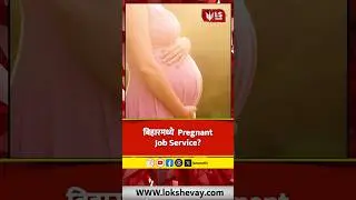 Bihar मध्ये &ldquo;Pregnant Job Service&rdquo; फसवणूक उघड #breakingnews #cyberfraud
